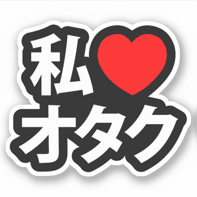 Adesivo I Heart [Love] Otaku ~ Geek Japonês (Frente)