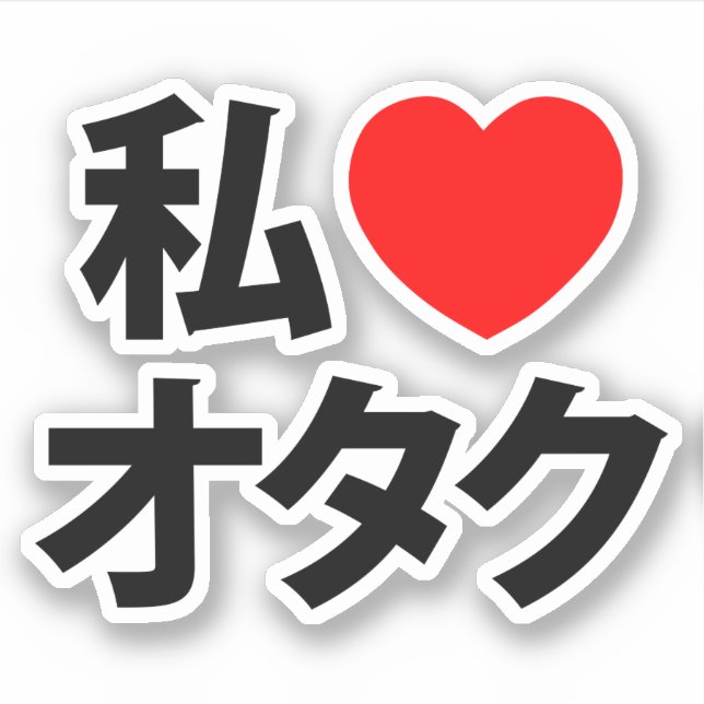 Adesivo I Heart [Love] Otaku ~ Geek Japonês (Frente)