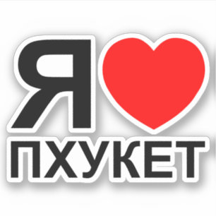 Adesivo I Heart [Love] Phuket [П х к е т] ~ Russo