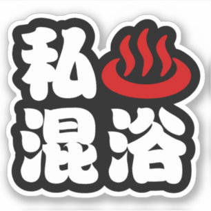 Adesivo I Heart (Onsen) Mixing Bathing 浴