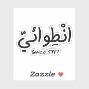 Adesivo Introdução desde 1997 em arábico engraçado