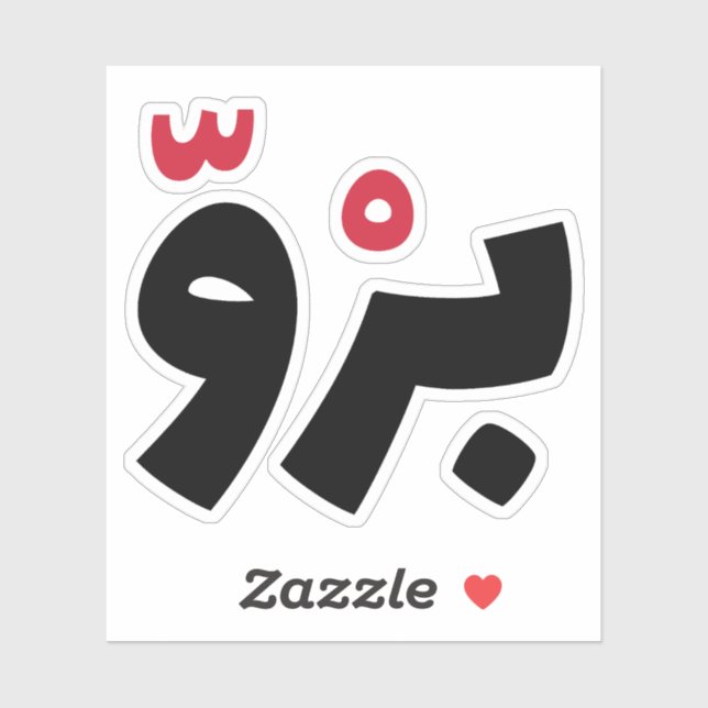 Adesivo Irmão em árabe, citações árabes engraçadas (Folha)