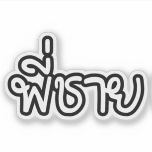 Adesivo Irmão Tailandês - พี่ ช า ย / Phi Chai - Língua Ta