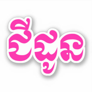 Adesivo Khmer Avó - Chidaun / ជី ដូ ន - Cambojana