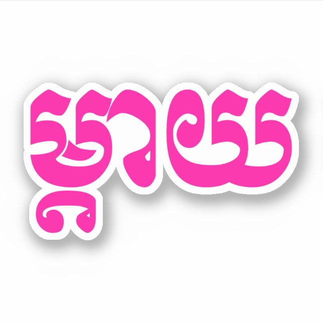 Adesivo Khmer Mãe - Mteay / ម្ តា យ - Língua Cambojana (Frente)