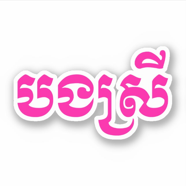 Adesivo Khmer Sister - Bong Srei / ប ង ស្ រី - Cambodja (Frente)