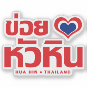 Adesivo Khoi Huk (I Heart / Love) Hua Hin ☐ Tailândia