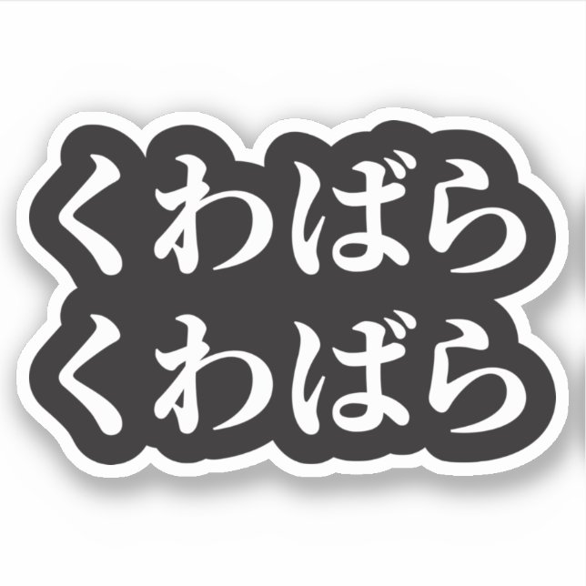 Adesivo Kuwabara Kuwabara く わ ら く わ ら ば [ば 桑 原] Sticker (Frente)