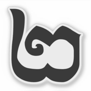 Adesivo Língua Khmer Cambojana Número 2 / Dois / ២ (Pi)