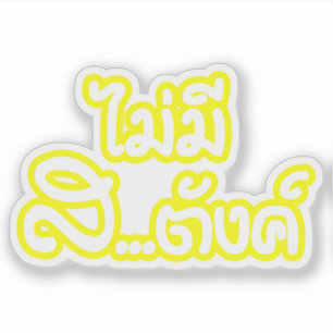 Adesivo Mai Mee Sa...฿ eu não tenho dinheiro em tailand