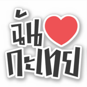 Adesivo Mim língua tailandesa de Kathoey do coração (am