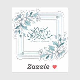 Adesivo Moderno islâmico Caligrafia Floral Ramadan Mubarak