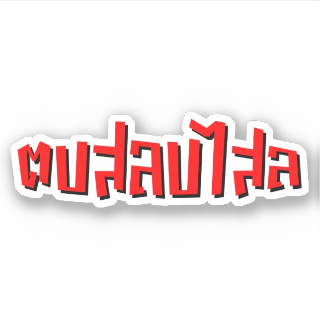 Adesivo Muay Thai Dop Salop Salai vos Bobo (Frente)