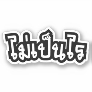 Adesivo Muito bem ♦ Mai Caneta Rai no Script de Língua Tai