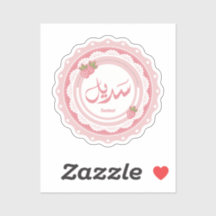 Nome Sadeel ا س م س د ي ل