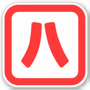 Adesivo Número Japonês Oito 八 Fábrica Hachi 】 Kanji