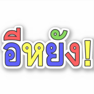 Adesivo O quê? ♦ EE-YANG! em Isaan Dialect ♦