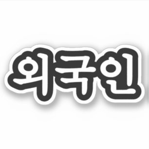 Adesivo Oegugin 외 국 인   Língua Hangul Coreana
