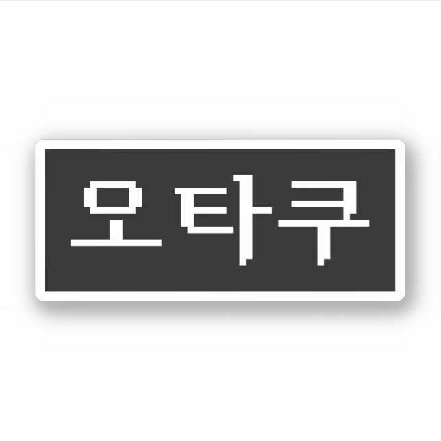 Adesivo OTAKU Coreano de 8 Bits 오 타 쿠 Língua Hangul (Frente)