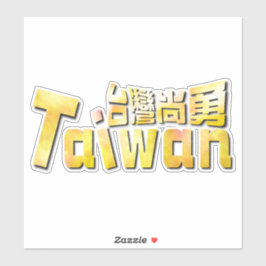 Adesivo ouro Taiwan臺 灣 尚 勇_Team taiwan