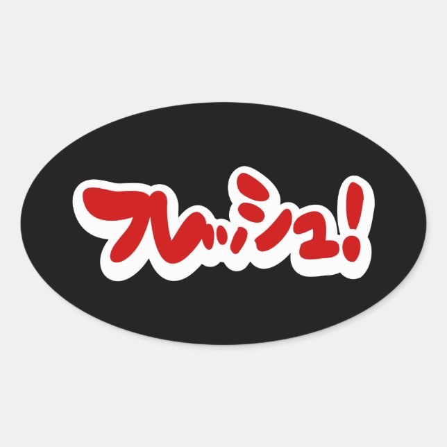 Adesivo Oval フ japonês レ sanduíche ュ! (Frente)