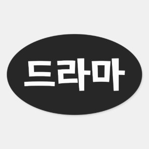 Adesivo Oval 드 de drama coreano 라 마 língua coreana hangu