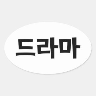 Adesivo Oval 드 de Drama Coreano 라 마 Língua Hangul Coreana