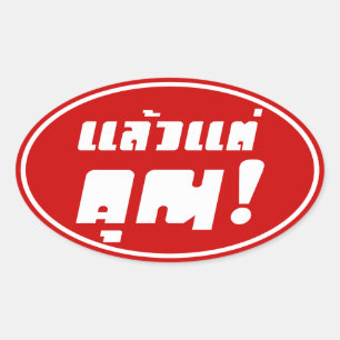 Adesivo Oval Até você! ★ Laeo Tae Khun na língua tailandes