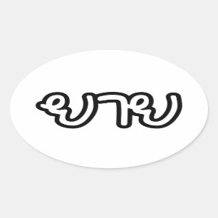 Adesivo Oval Avó (materna) tailandesa - ยาย/Yai