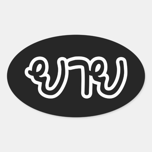 Adesivo Oval Avó Tailandesa (Materna) - ย า ย / Yai (Frente)