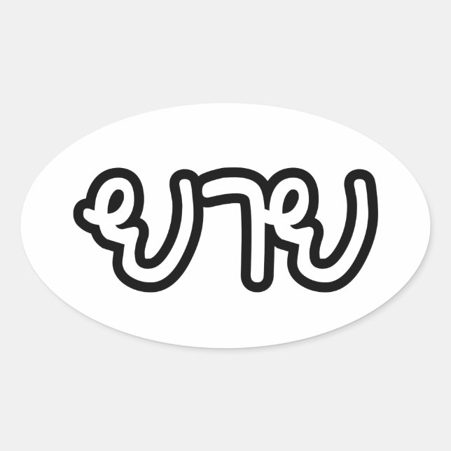 Adesivo Oval Avó Tailandesa (Materna) - ย า ย / Yai (Frente)