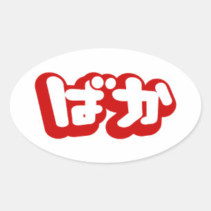 Adesivo Oval BAKA ばか ~ Tolo em Japonês Hiragana Script