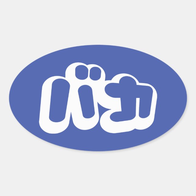 Adesivo Oval BAKA バ カ ~ Fool no Script Katakana Japonês (Frente)