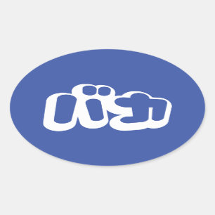 Adesivo Oval BAKA バ カ ~ Fool no Script Katakana Japonês