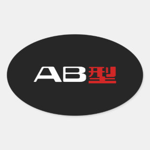 Adesivo Oval Blood Group AB Japonês Kanji
