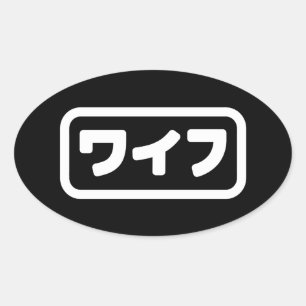 Adesivo Oval Esposa Japonesa ワ イ フ Waifu   Língua Nihongo