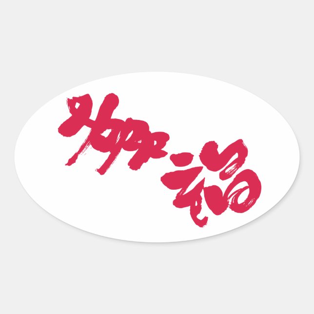 Adesivo Oval Felicidade 幸 福 (Frente)