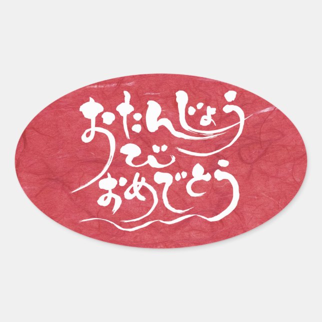 Adesivo Oval Feliz aniversário de [Hiragana] (Frente)