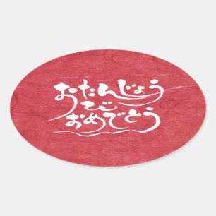 Adesivo Oval Feliz aniversário de [Hiragana]