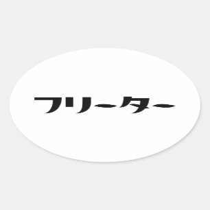 Adesivo Oval Freeter Japonês // フ タ ー Linguagem Nihongo