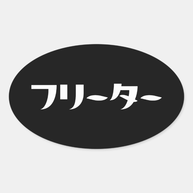 Adesivo Oval Freeter Japonês // フ タ ー Linguagem Nihongo (Frente)