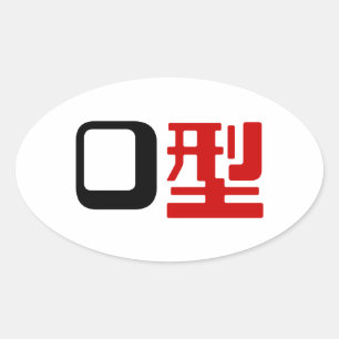 Adesivo Oval Grupo Sanguíneo O Japonês Kanji