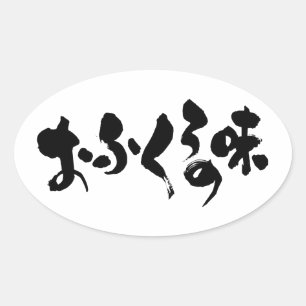 Adesivo Oval [Hiragana + Kanji] sabor do cozinhar doméstico