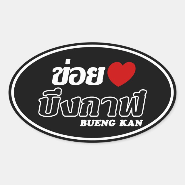 Adesivo Oval I Heart (Love) Bueng Kan, Isan, Tailândia (Frente)
