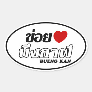Adesivo Oval I Heart (Love) Bueng Kan, Isan, Tailândia