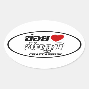 Adesivo Oval I Heart (Love) Chaiyaphum, Isan, Tailândia