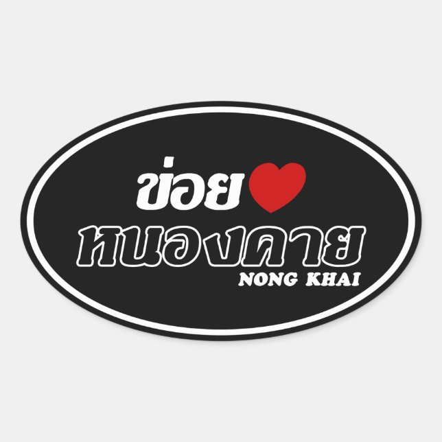 Adesivo Oval I Heart (Love) Nong Khai, Isan, Tailândia (Frente)