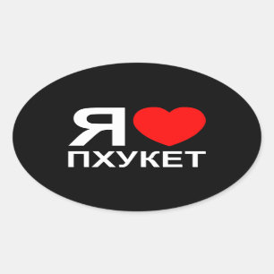 Adesivo Oval I Heart [Love] Phuket [П х у к е т] ~ Russo