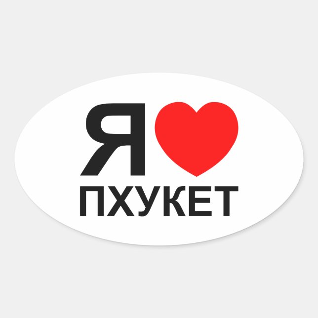 Adesivo Oval I Heart [Love] Phuket [П х у к е т] ~ Russo (Frente)