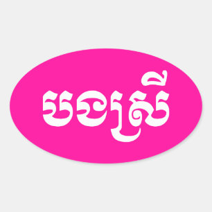 Adesivo Oval Irmã do Khmer - Bong Srei/បងស្រី - Ca